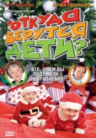  Откуда берутся дети? смотреть онлайн фильм 2008 в HD