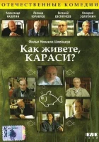  Как живете, караси? смотреть онлайн фильм 1991 в HD