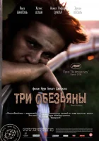  Три обезьяны смотреть онлайн фильм 2008 в HD