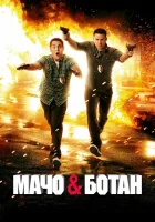  Мачо и ботан смотреть онлайн фильм 2012 в HD