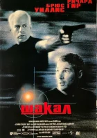  Шакал смотреть онлайн фильм 1997 в HD