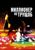  Миллионер из трущоб смотреть онлайн фильм 2008 в HD