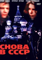  Снова в СССР смотреть онлайн фильм 1991 в HD