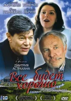  Всё будет хорошо смотреть онлайн фильм 1995 в HD