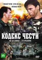  Кодекс чести смотреть онлайн сериал 2004 в HD