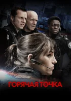  Горячая точка смотреть онлайн сериал 2008 в HD