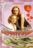  Сердцеедки Мошенницы смотреть онлайн сериал 2008 в HD