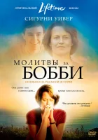  Молитвы за Бобби смотреть онлайн фильм 2008 в HD