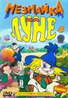  Незнайка на Луне - (1997) смотреть онлайн в HD