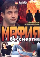  Мафия бессмертна смотреть онлайн фильм 1993 в HD