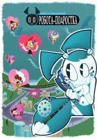  Жизнь и приключения робота-подростка смотреть онлайн мультсериал 2003 в HD