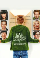 Как заняться любовью с женщиной смотреть онлайн фильм 2010 в HD