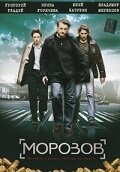  Морозов смотреть онлайн сериал 2007 в HD