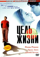  Цель жизни смотреть онлайн фильм 2004 в HD