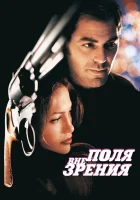  Вне поля зрения смотреть онлайн фильм 1998 в HD