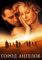  Город ангелов смотреть онлайн фильм 1998 в HD