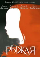  Рыжая смотреть онлайн сериал 2008 в HD