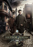  Шерлок Холмс смотреть онлайн сериал 2013 в HD