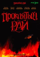  Проклятый рай смотреть онлайн сериал 2006 в HD