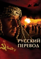  Русский перевод смотреть онлайн сериал 2006 в HD