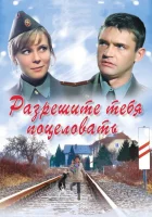  Разрешите тебя поцеловать смотреть онлайн фильм 2008 в HD