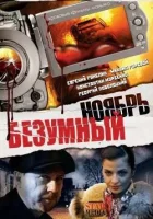  Безумный ноябрь смотреть онлайн фильм 2008 в HD