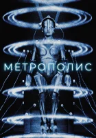  Метрополис смотреть онлайн фильм 1927 в HD