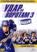  Удар по воротам 3: Молодежная лига смотреть онлайн фильм 2008 в HD