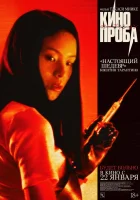  Кинопроба смотреть онлайн фильм 1999 в HD
