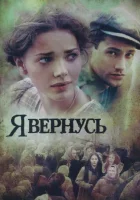 Я вернусь смотреть онлайн сериал 2008 в HD