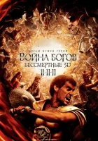  Война Богов: Бессмертные смотреть онлайн фильм 2011 в HD