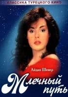  Млечный путь смотреть онлайн сериал 1989 в HD