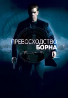  Превосходство Борна смотреть онлайн фильм 2004 в HD
