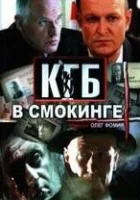  КГБ в смокинге смотреть онлайн сериал 2005 в HD