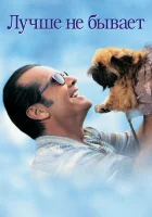  Лучше не бывает смотреть онлайн фильм 1997 в HD