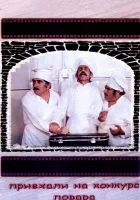  Приехали на конкурс повара смотреть онлайн фильм 1977 в HD