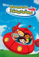  Маленькие Эйнштейны смотреть онлайн мультсериал 2005 в HD