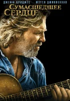  Сумасшедшее сердце смотреть онлайн фильм 2009 в HD