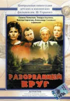 Разорванный круг смотреть онлайн фильм 1987 в HD