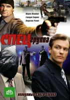 Спецгруппа смотреть онлайн сериал 2007 в HD