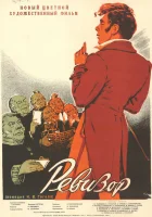  Ревизор смотреть онлайн фильм 1952 в HD