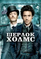  Шерлок Холмс смотреть онлайн фильм 2009 в HD