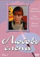  Любовь слепа смотреть онлайн сериал 2004 в HD