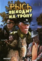  Рысь выходит на тропу смотреть онлайн фильм 1982 в HD