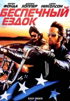  Беспечный ездок смотреть онлайн фильм 1969 в HD