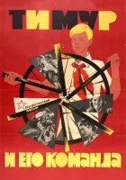  Тимур и его команда смотреть онлайн фильм 1940 в HD