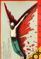  Трагедия в стиле рок смотреть онлайн фильм 1988 в HD