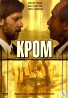  Кром смотреть онлайн сериал 2006 в HD