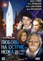  Любовь на острие ножа смотреть онлайн сериал 2007 в HD