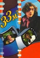  33 квадратных метра смотреть онлайн сериал 1997 в HD